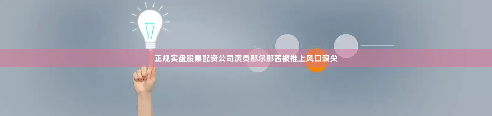 正规实盘股票配资公司演员那尔那茜被推上风口浪尖