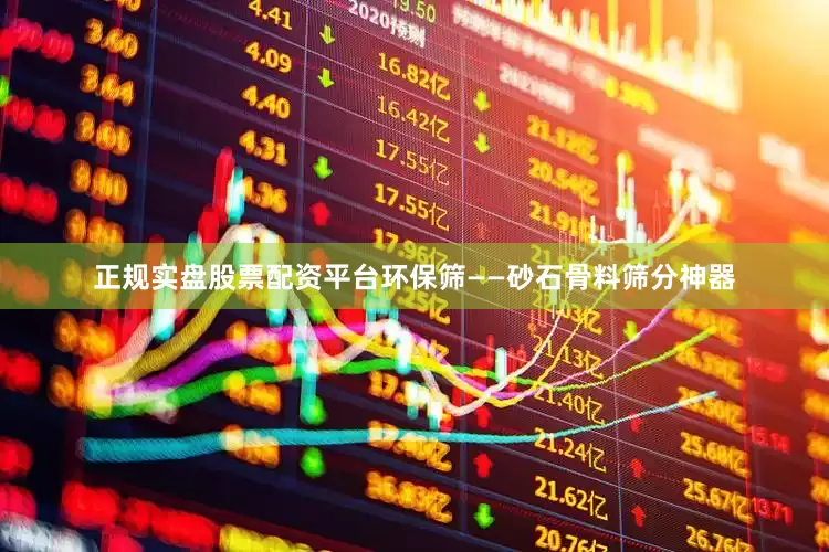 正规实盘股票配资平台环保筛——砂石骨料筛分神器