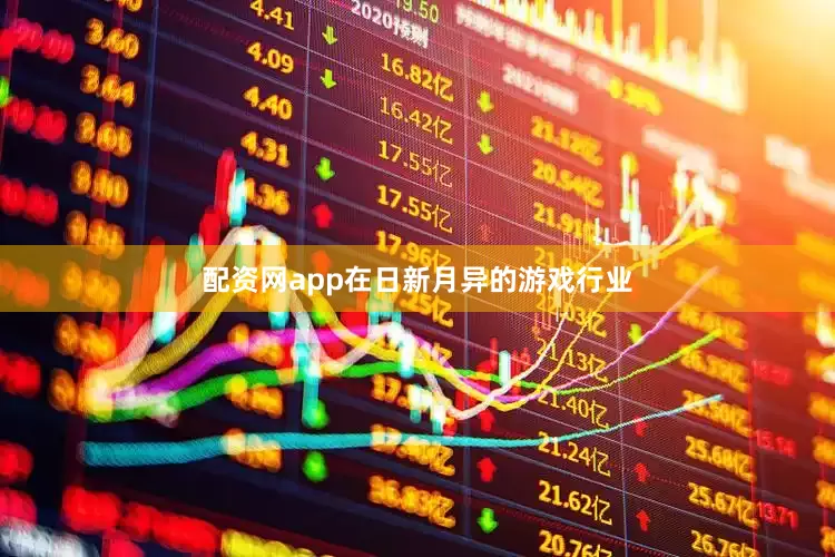 配资网app在日新月异的游戏行业