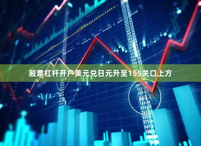 股票杠杆开户美元兑日元升至155关口上方