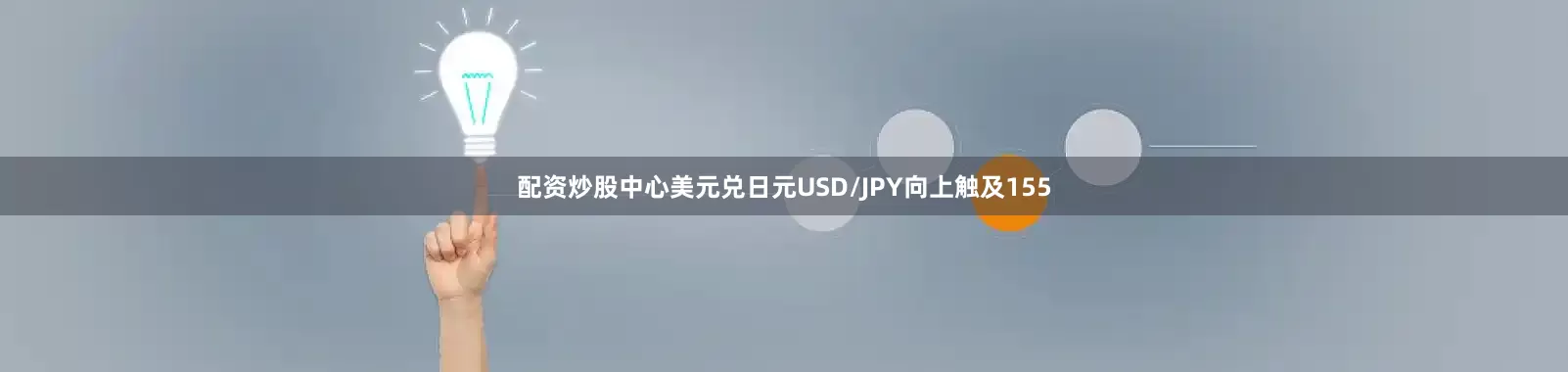 配资炒股中心美元兑日元USD/JPY向上触及155