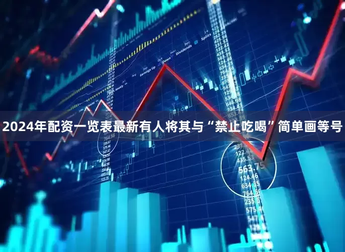 2024年配资一览表最新有人将其与“禁止吃喝”简单画等号