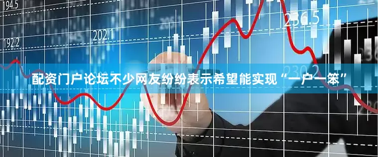 配资门户论坛不少网友纷纷表示希望能实现“一户一笨”