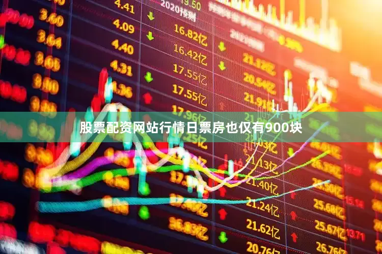 股票配资网站行情日票房也仅有900块