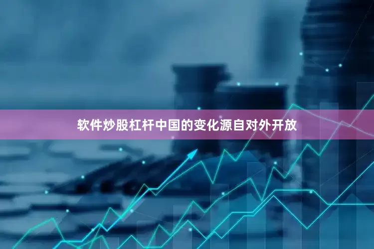 软件炒股杠杆中国的变化源自对外开放