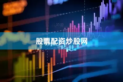 股票配资炒股网