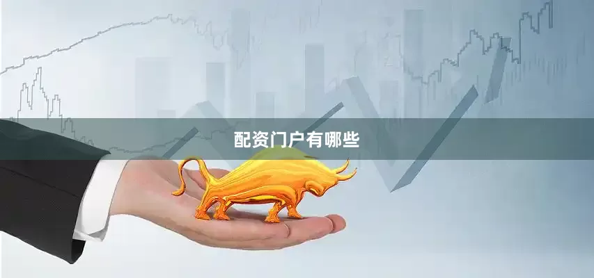 配资门户有哪些