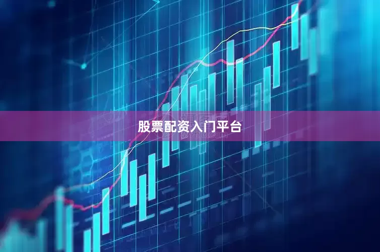 股票配资入门平台
