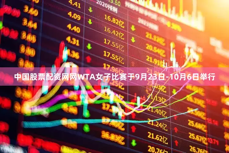 中国股票配资网网WTA女子比赛于9月23日-10月6日举行
