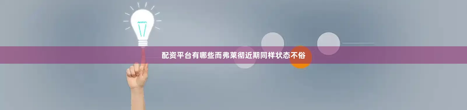 配资平台有哪些而弗莱彻近期同样状态不俗