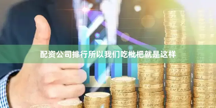 配资公司排行所以我们吃枇杷就是这样
