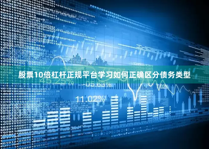 股票10倍杠杆正规平台学习如何正确区分债务类型