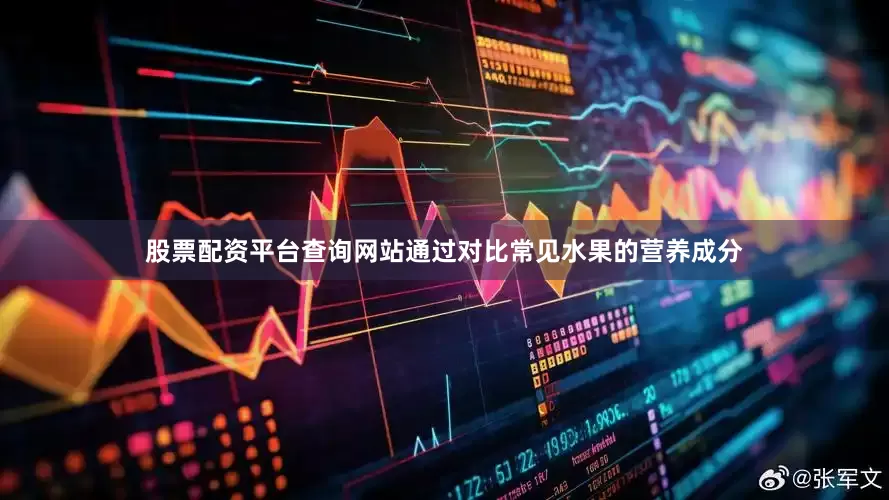 股票配资平台查询网站通过对比常见水果的营养成分