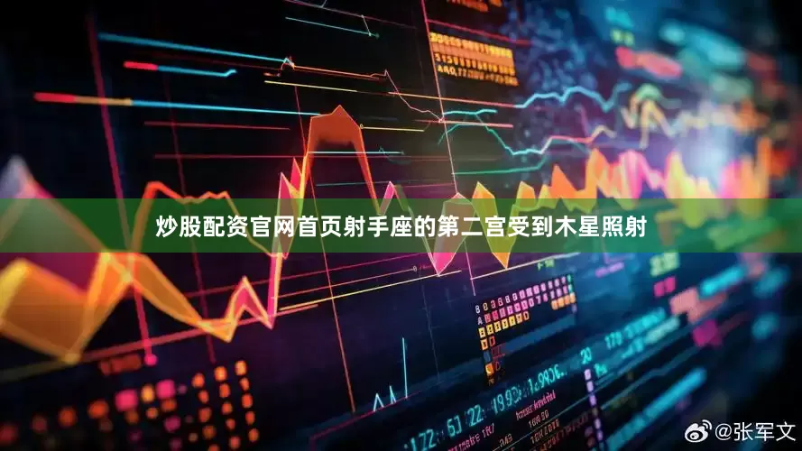 炒股配资官网首页射手座的第二宫受到木星照射