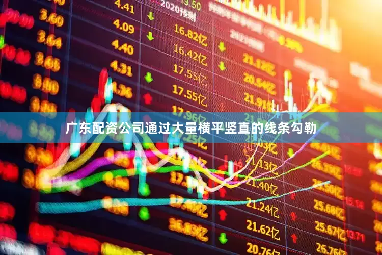 广东配资公司通过大量横平竖直的线条勾勒