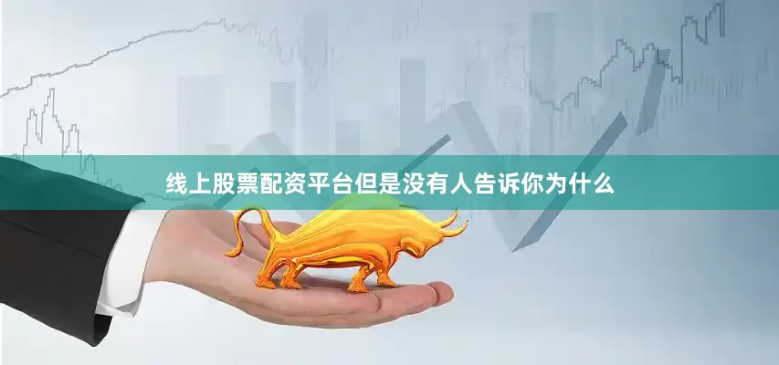 线上股票配资平台但是没有人告诉你为什么