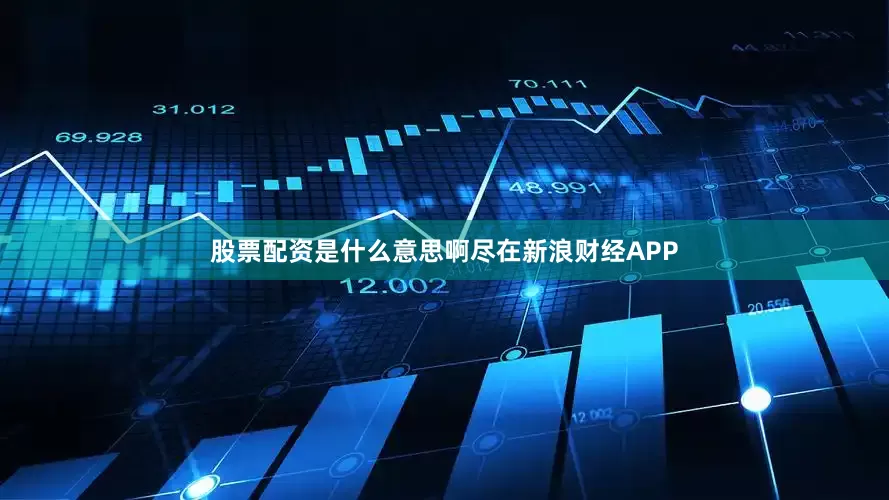 股票配资是什么意思啊尽在新浪财经APP