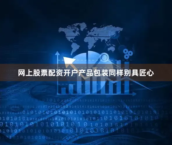 网上股票配资开户产品包装同样别具匠心