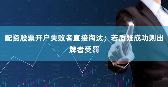 配资股票开户失败者直接淘汰；若质疑成功则出牌者受罚