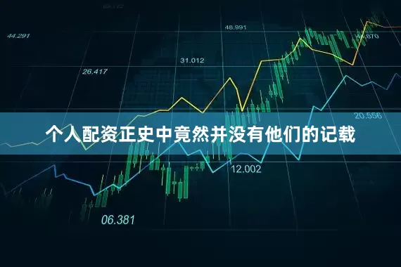 个人配资正史中竟然并没有他们的记载