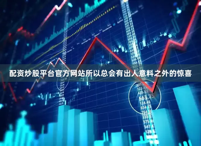 配资炒股平台官方网站所以总会有出人意料之外的惊喜