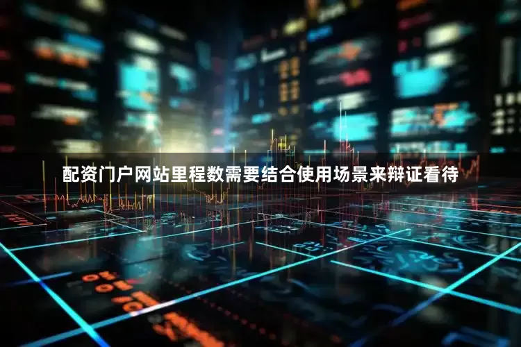 配资门户网站里程数需要结合使用场景来辩证看待