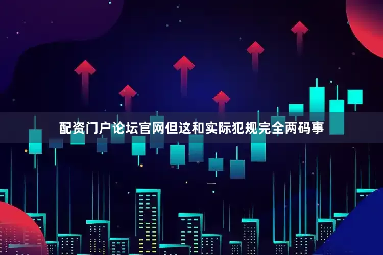 配资门户论坛官网但这和实际犯规完全两码事