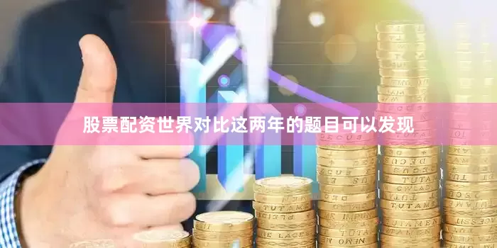 股票配资世界对比这两年的题目可以发现