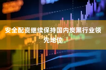 安全配资继续保持国内炭黑行业领先地位