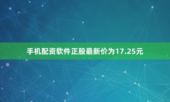 手机配资软件正股最新价为17.25元